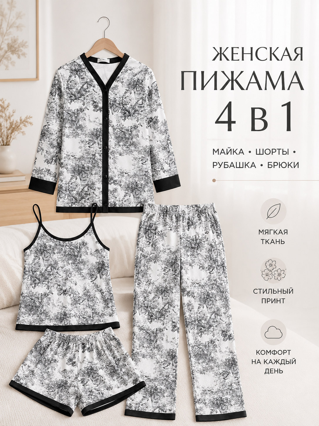 Пижама женская, шелковая, 4 в 1 - 