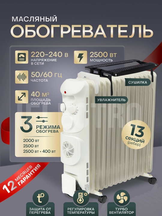 Обогреватель масляный NIKAI, печка с термо обдувом + сушилка, 13 ребер, до 30 кв.м - 