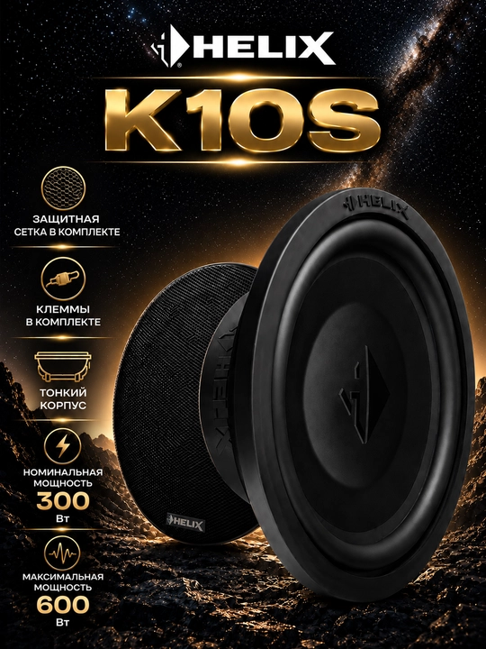 Сабвуферы Helix к10с