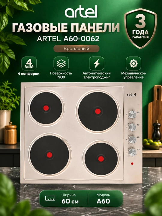 Газовые панели ARTEL A60-0062, Бронзовый - 