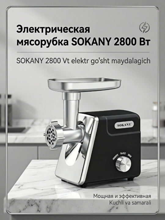 Электрическая мясорубка SK-06044 2800Вт домашняя, с реверсом и набором насадок - 