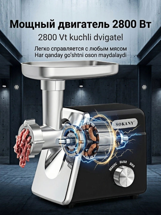 Uy elektr go'sht maydalagich SK-06044 2800W, teskari va qo'shimchalar to'plami bilan