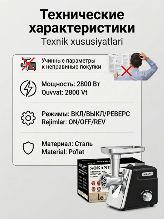 Uy elektr go'sht maydalagich SK-06044 2800W, teskari va qo'shimchalar to'plami bilan