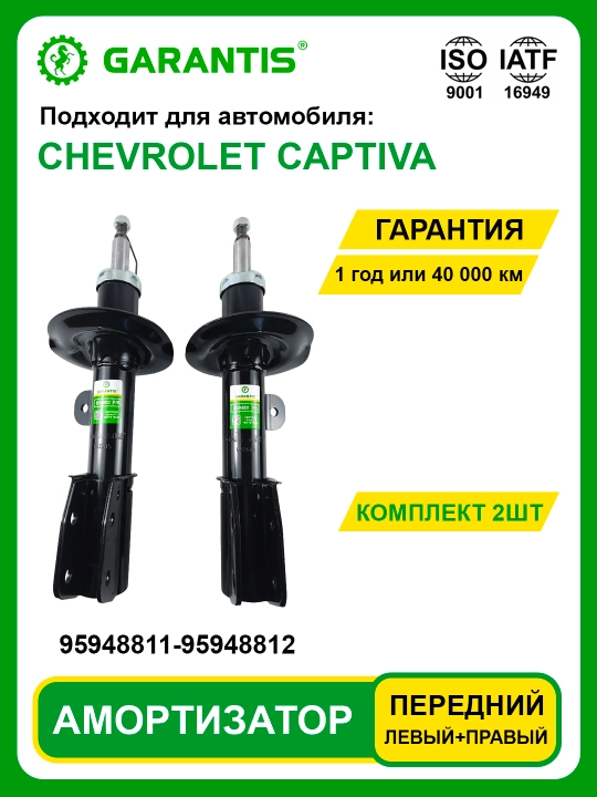Амортизатор в паре, передние -CHEVROLET CAPTIVA - 