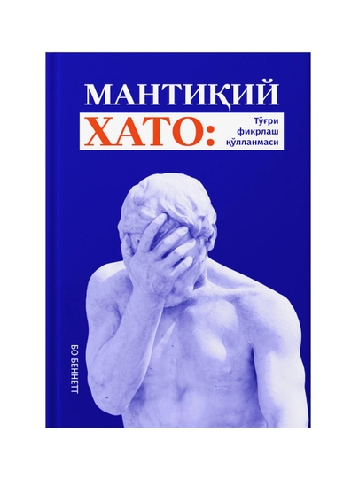 Bo Bennett: Mantiqiy xato: To‘g‘ri fikrlash qo‘llanmasi - 