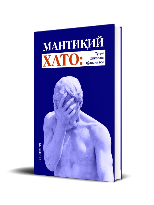 Bo Bennett: Mantiqiy xato: To‘g‘ri fikrlash qo‘llanmasi