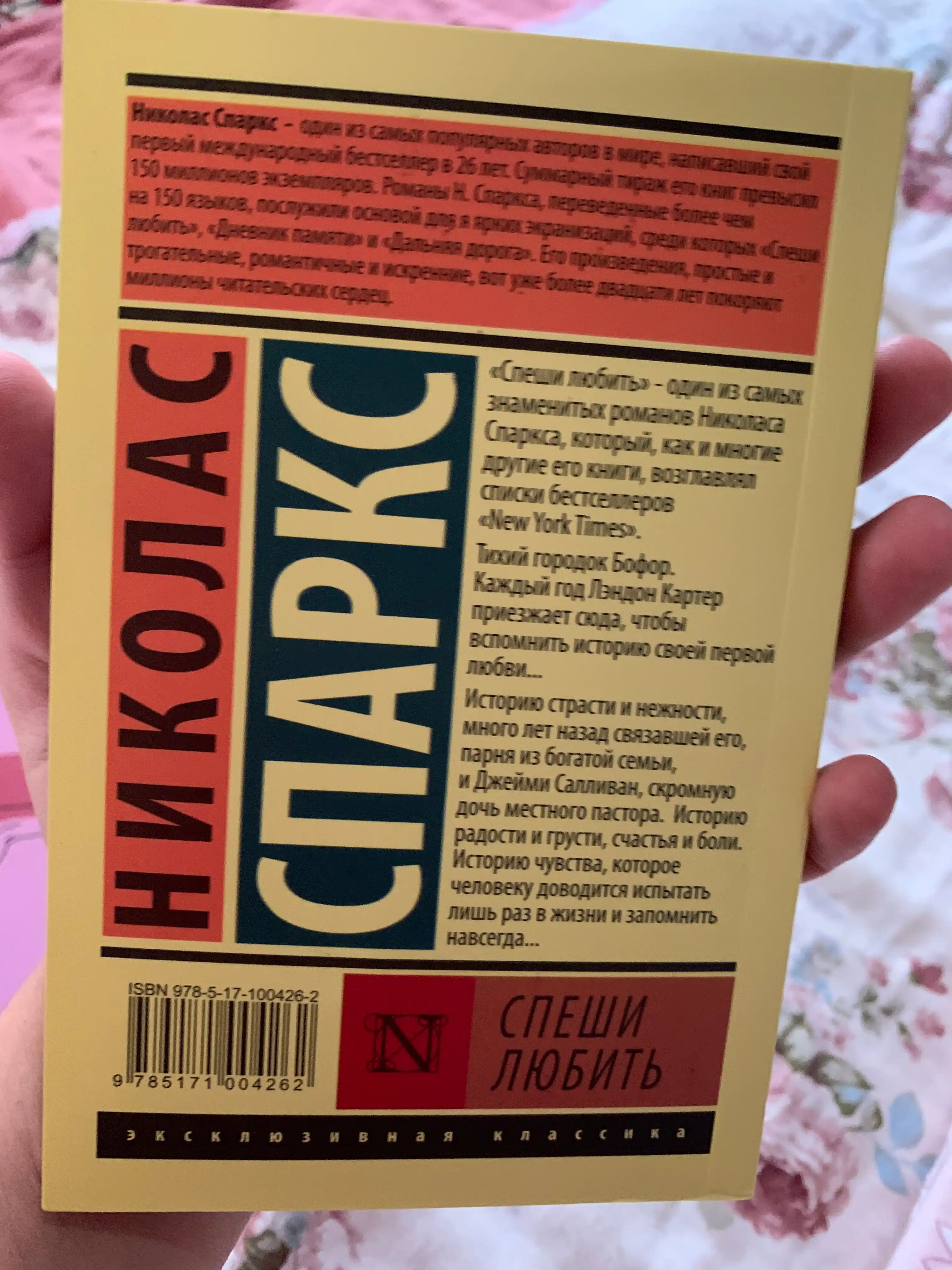 Спеши любить Николас Спаркс