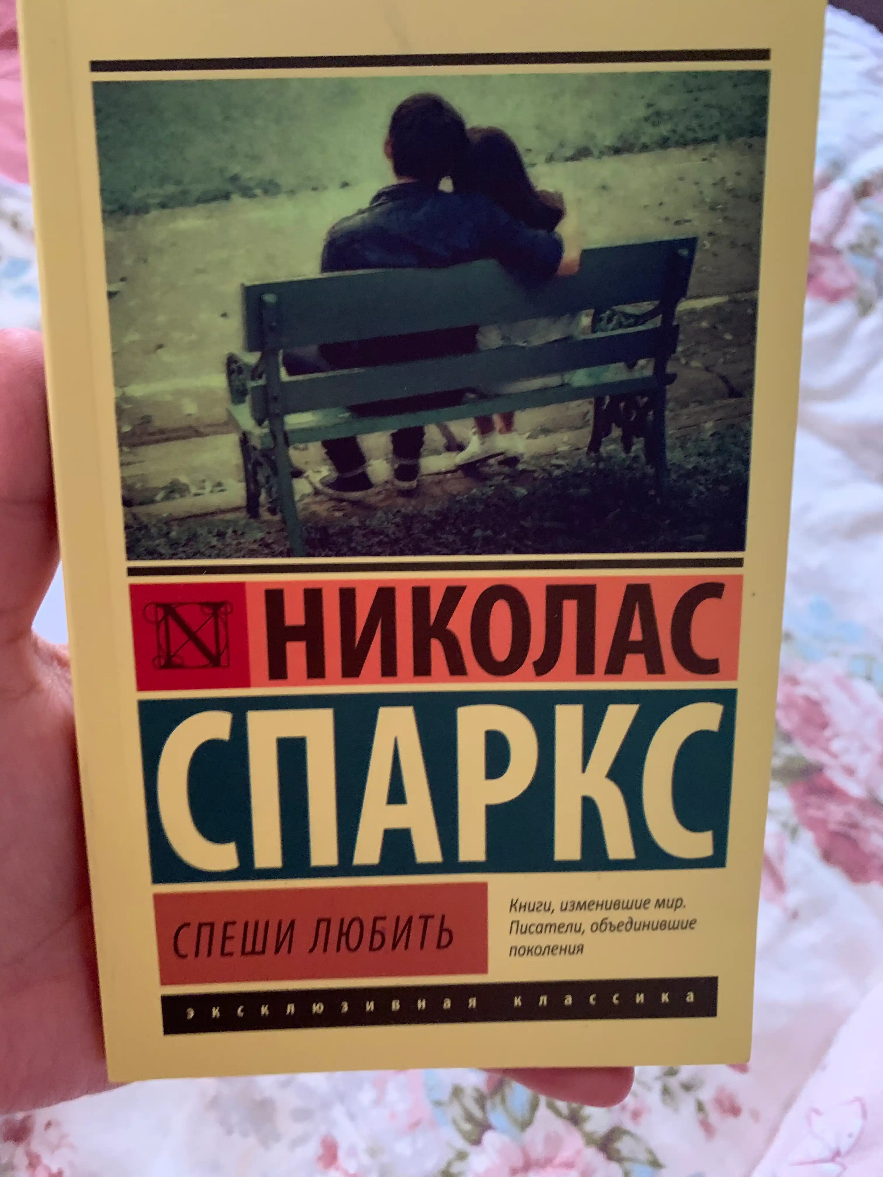 Спеши любить Николас Спаркс