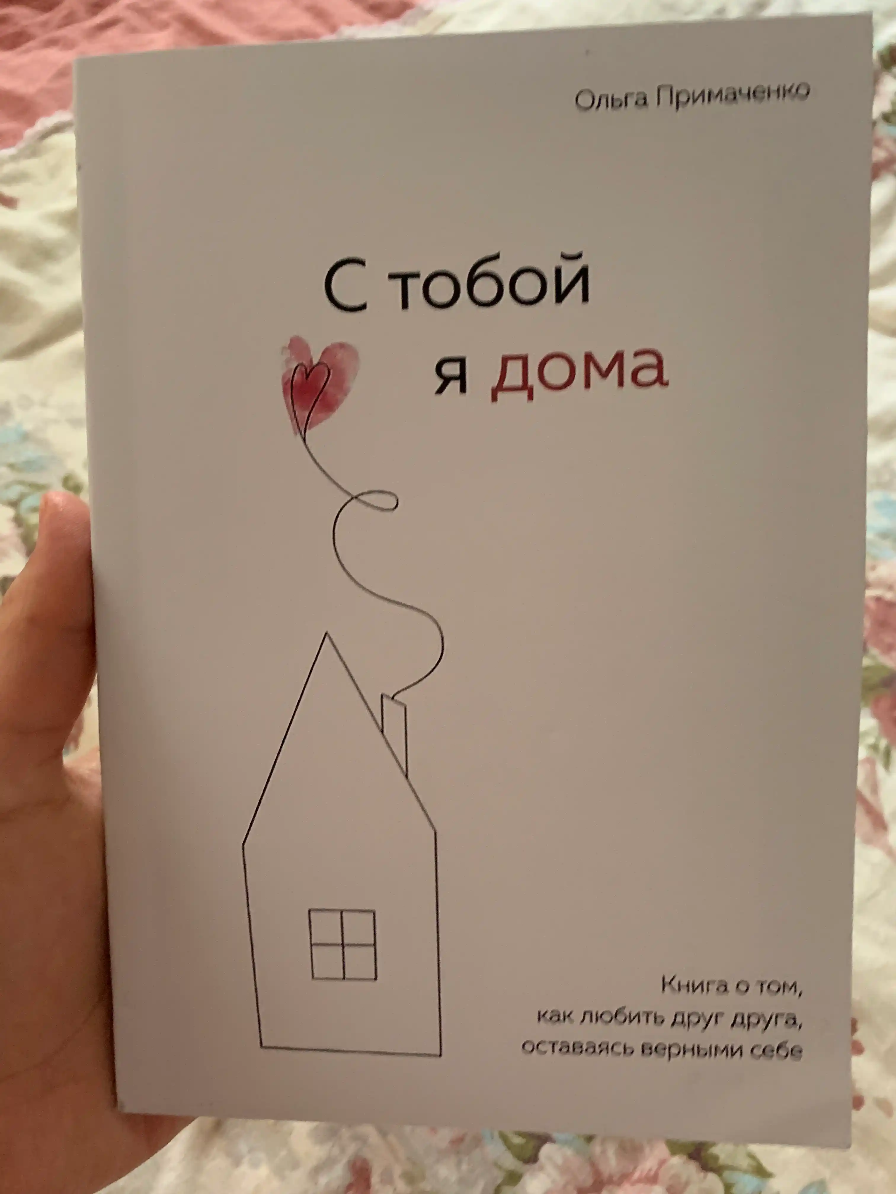 С тобой я дома. Книга о том, как любить друг друга, оставаясь верными, Ольга Примаченко