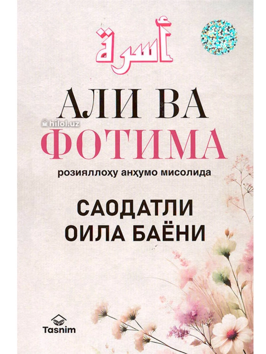Ali va Fotima roziyallohu anhu misolida baxtli oila bayoni - 