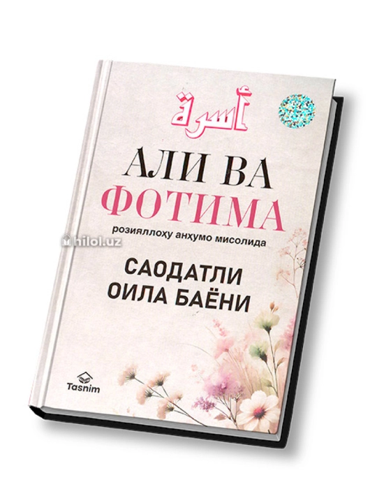 Али ва Фотима розияллоҳу анҳумо мисолида саодатли оила баёни