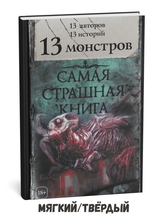 Eng dahshatli kitob. 13 ta maxluq — Oleg Kojin - 