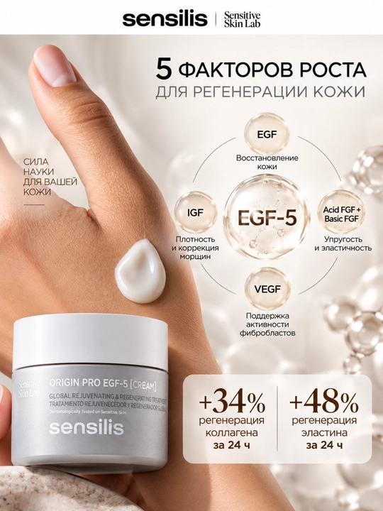 Sensilis Origin Pro EGF-5 ajinlarga qarshi yoshartiruvchi yuz kremi, 50 ml