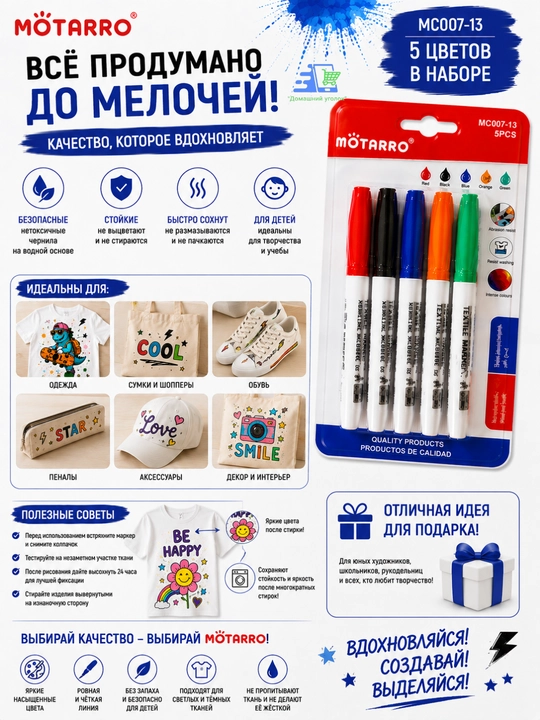 Маркеры для ткани текстильные MÖTARRO, 5 цветов, 2–3 мм, набор для рисования