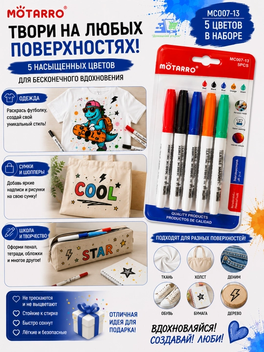 Маркеры для ткани текстильные MÖTARRO, 5 цветов, 2–3 мм, набор для рисования