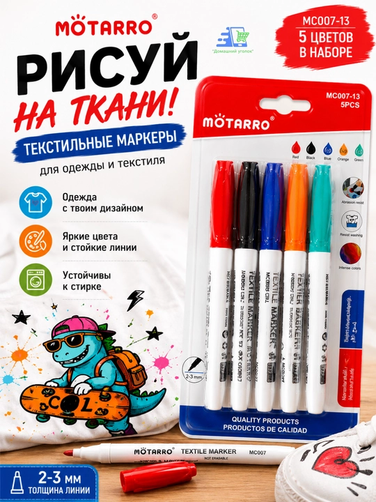 Маркеры для ткани текстильные MÖTARRO, 5 цветов, 2–3 мм, набор для рисования