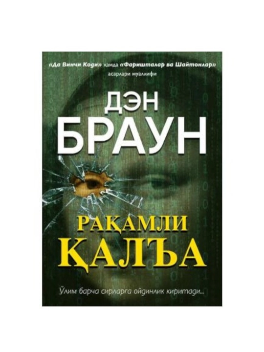 Den Braun: Raqamli qal’a - 