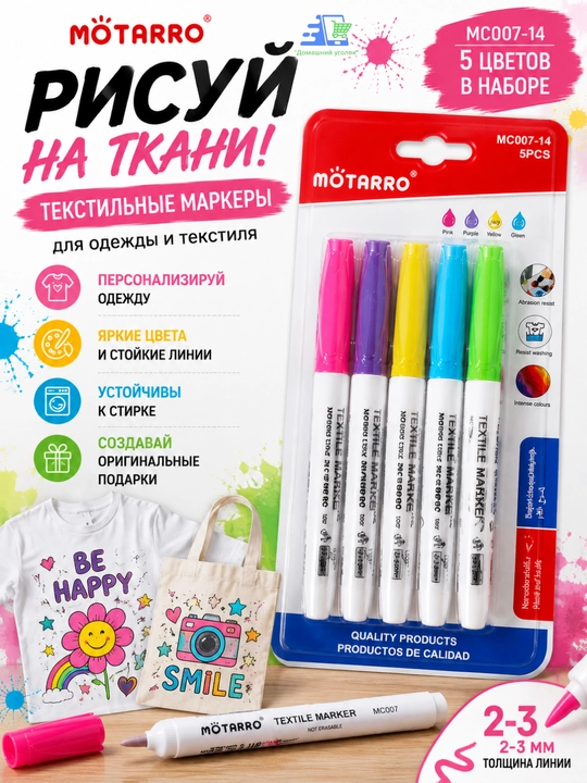 Маркеры для ткани текстильные MÖTARRO, 5 цветов, 2–3 мм, набор для рисования
