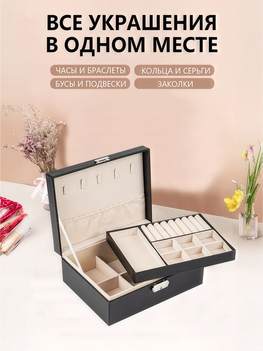 Шкатулка органайзер для хранения ювелирных изделий и украшений