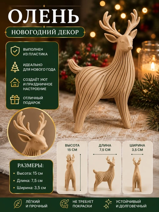 Декоративная интерьерная фигурка Олень 3д печать - 