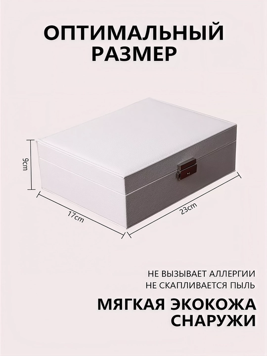 Шкатулка органайзер для хранения ювелирных изделий и украшений