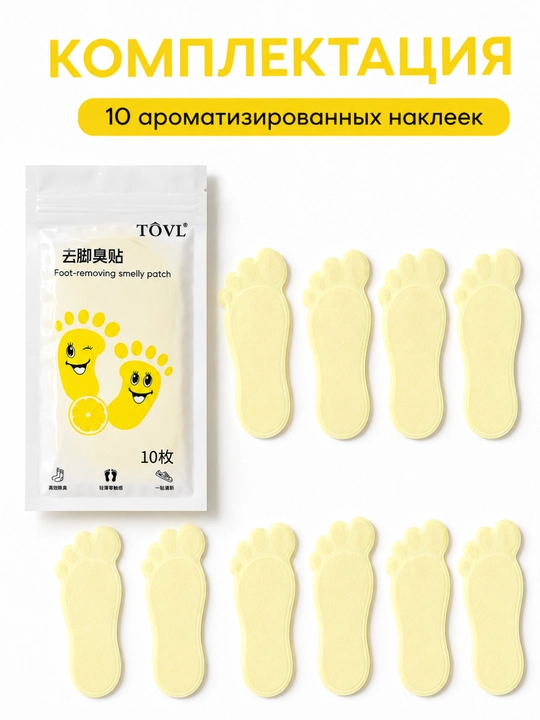 Дезодорант-стикеры TOVL против запаха ног, с ароматом лимона, 10 штук