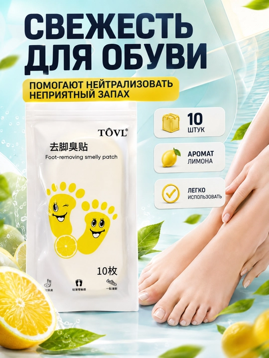 Дезодорант-стикеры TOVL против запаха ног, с ароматом лимона, 10 штук