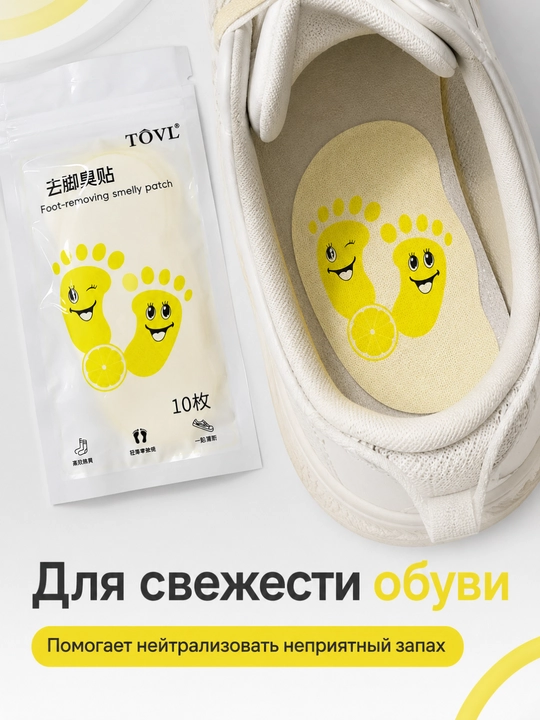 Дезодорант-стикеры TOVL против запаха ног, с ароматом лимона, 10 штук