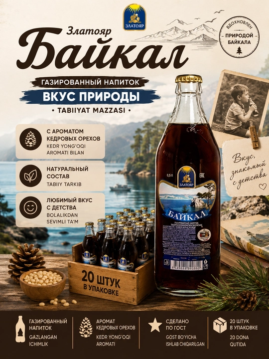 Напиток ЗЛАТОЯР Байкал 0,5л с/б 20 шт - 