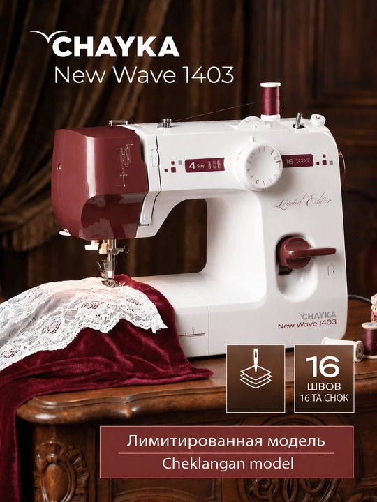 Швейная машина CHAYKA NEW WAVE 1403, 16 швейных операций, вертикальный челнок - 