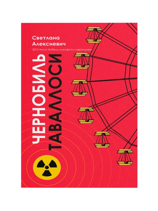 Чернобил таваллоси. Нобель мукофоти совриндори - 