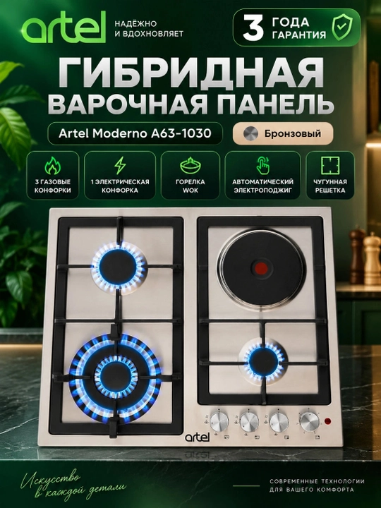 Гибридная варочная панель Artel Moderno A63-1030, Бронзовый - 