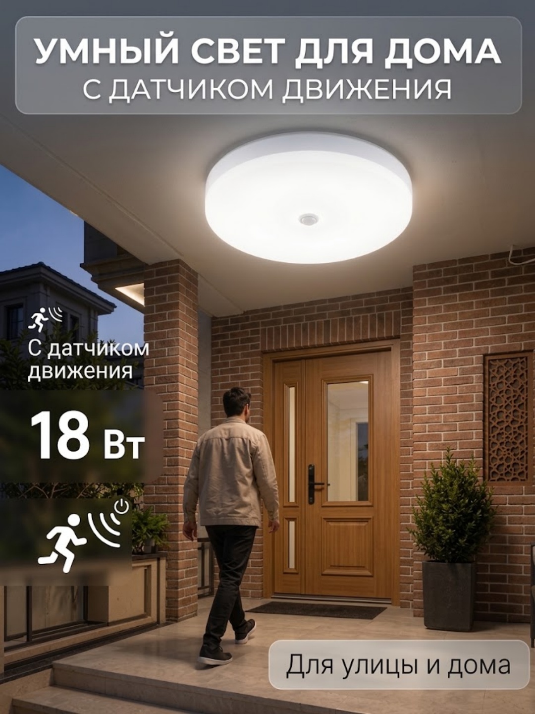 Потолочный LED светильник с датчиком движения 18Вт 2300Лм для дома и улицы - 