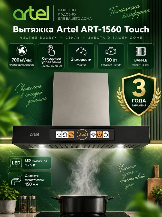 Вытяжка Artel ART-1560 Touch, Черный - 