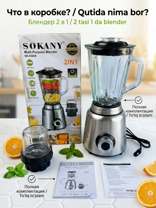 SOKANY SK-03048 блендер 2 в 1 800Вт 1,5л соковыжималка измельчитель