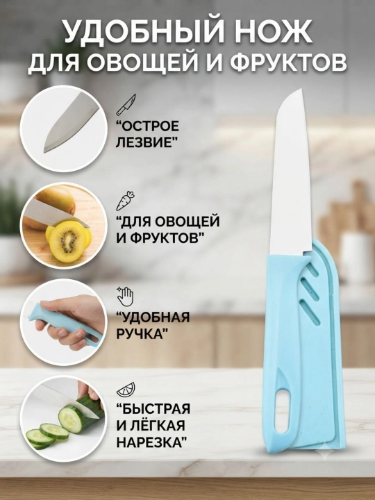 Кухонный нож для фруктов и овощей, универсальное режущее устройство с удобной ручкой