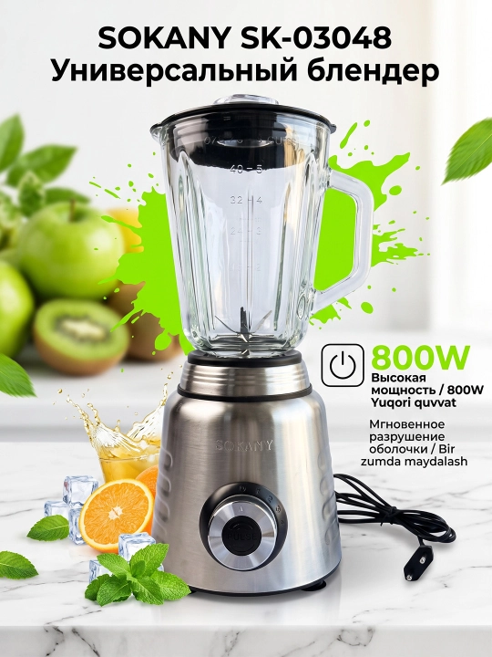 SOKANY SK-03048 блендер 2 в 1 800Вт 1,5л соковыжималка измельчитель