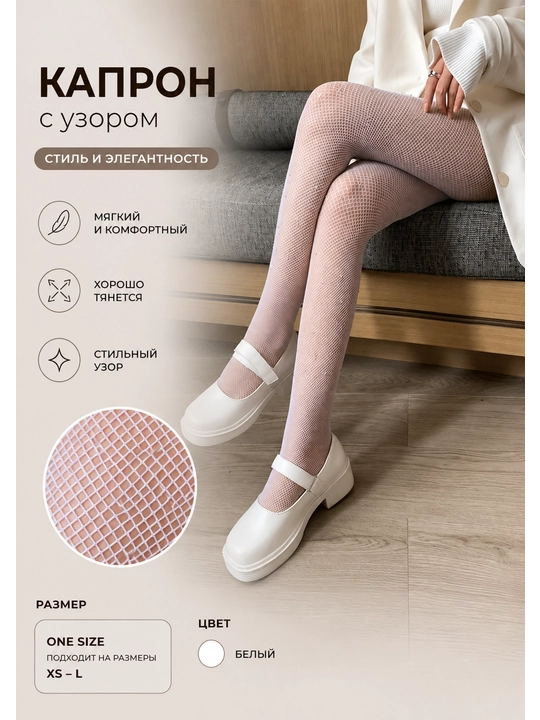 Колготки женские, капроновые колготки, крупная, средняя, мелкая сетка - 