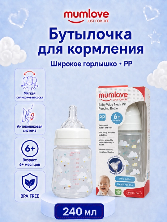 Бутылочка для кормления mumlove 240 мл, широкое горлышко, для детей 6+ - 