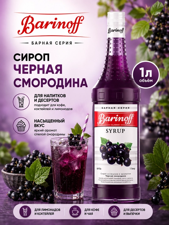 Сироп Barinoff Черная смородина для коктейлей, лимонада, кофе и десертов, 1 л - 