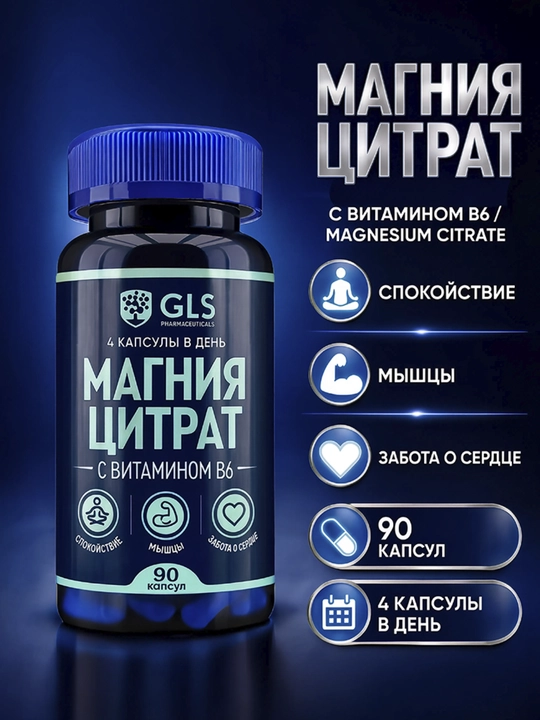 GLS Магний Цитрат + Витамин B6 500 мг, Магний B6, для нервной системы и мышц, 90 капсул - 
