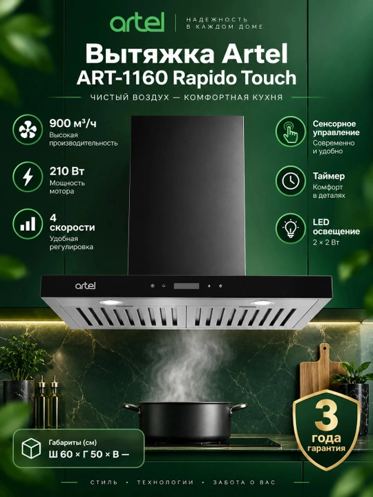 Вытяжка Artel ART-1160 Rapido Touch, Черный - 