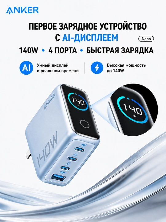 Сетевое зарядное устройство Anker 140 Вт, 4 порта USB-C и USB-A, быстрая зарядка - 
