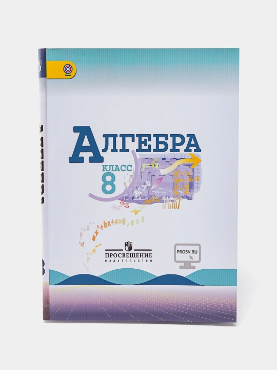 Алгебра 8 класс, учебник Макарычев, Миндюк, Нешков, Феоктистов, Просвещение 2022