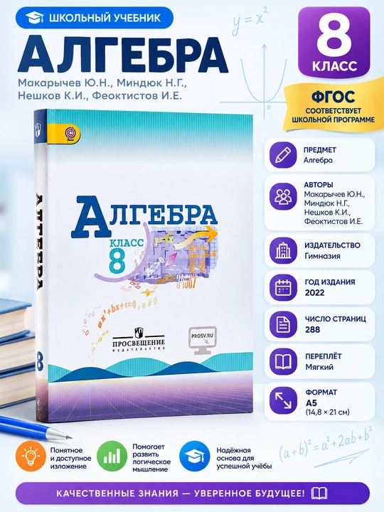 Алгебра 8 класс, учебник Макарычев, Миндюк, Нешков, Феоктистов, Просвещение 2022 - 