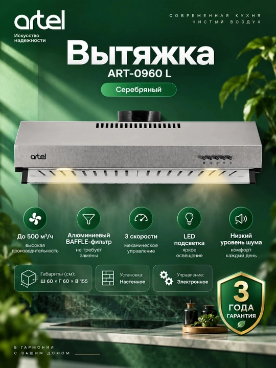 Вытяжка Artel ART-0960 L, Серебряный - 