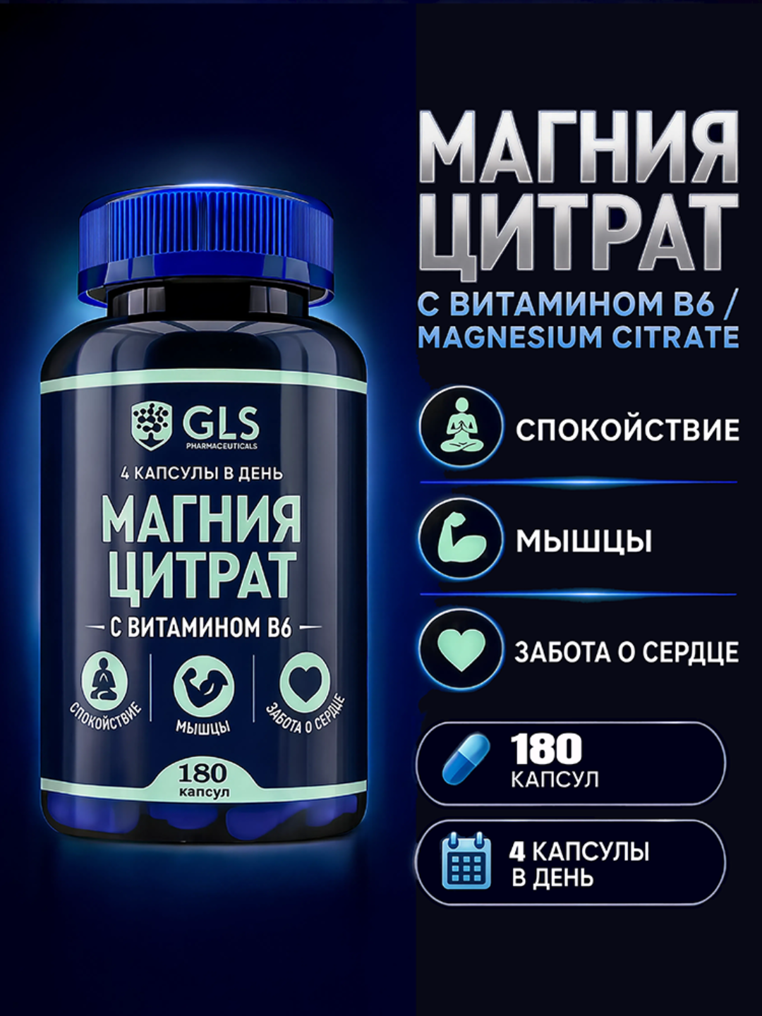 GLS Магний Цитрат + Витамин B6 500 мг, Магний B6, для нервной системы и мышц, 180 капсул - 