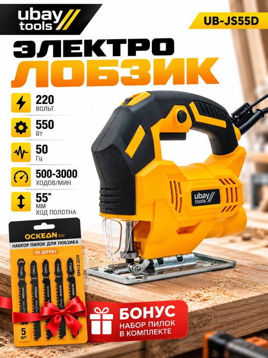 Электро лобзик UBAY UB-JS55D - 