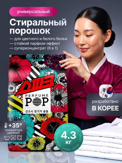 Парфюмированный стиральный порошок Perfume Pop 4.3 кг - 