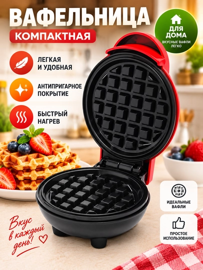 Электрическая вафельница с антипригарным покрытием для дома - 